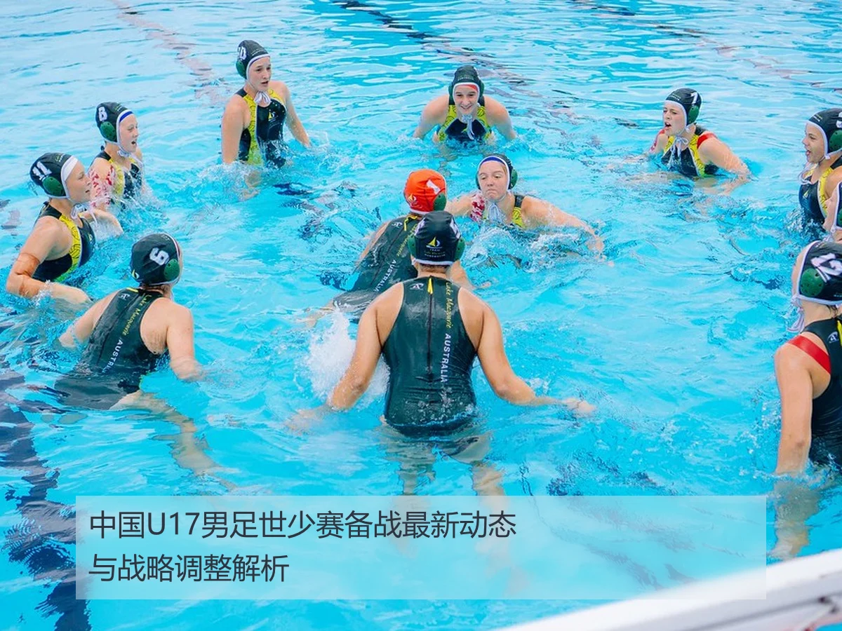 中国U17男足世少赛备战最新动态与战略调整解析