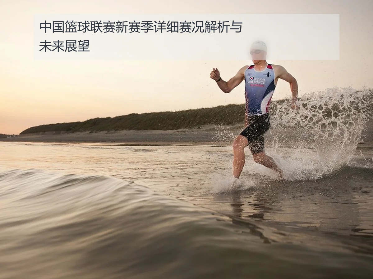中国篮球联赛新赛季详细赛况解析与未来展望