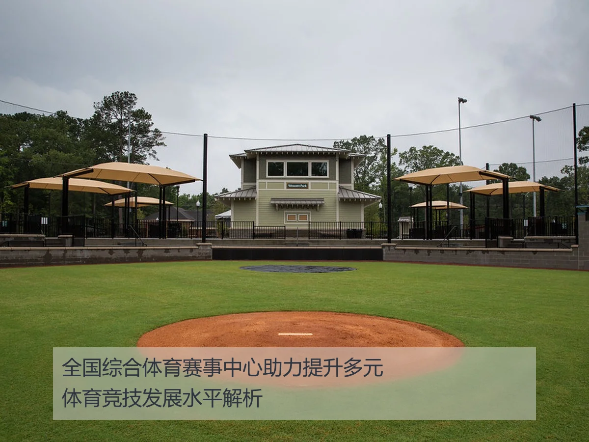 全国综合体育赛事中心助力提升多元体育竞技发展水平解析