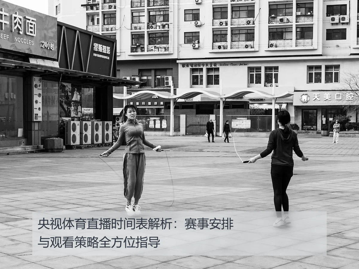 央视体育直播时间表解析：赛事安排与观看策略全方位指导