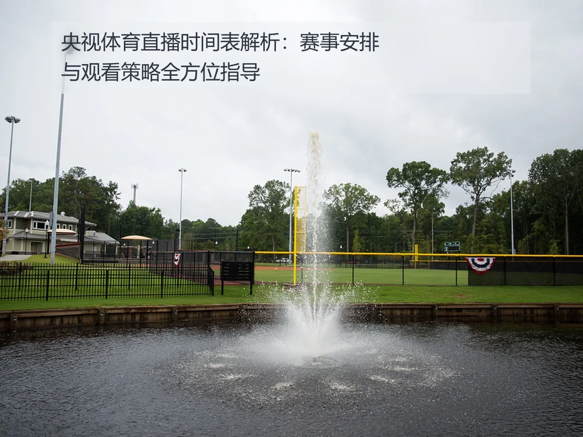 央视体育直播时间表解析：赛事安排与观看策略全方位指导