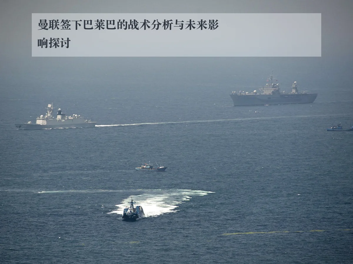 曼联签下巴莱巴的战术分析与未来影响探讨