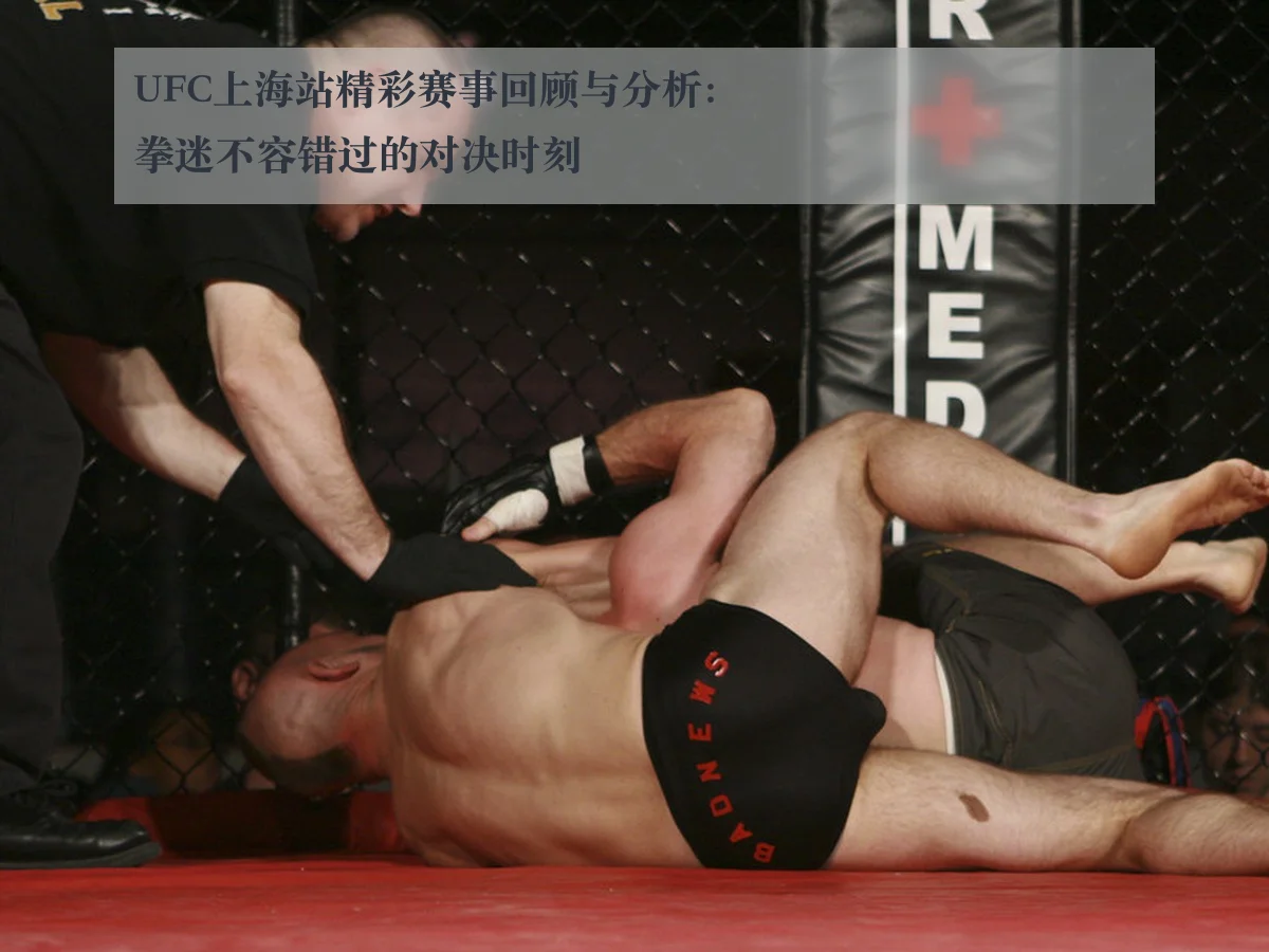 UFC上海站精彩赛事回顾与分析：拳迷不容错过的对决时刻