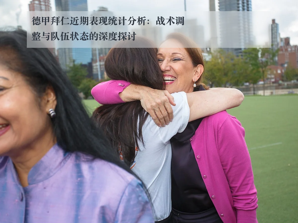 德甲拜仁近期表现统计分析：战术调整与队伍状态的深度探讨