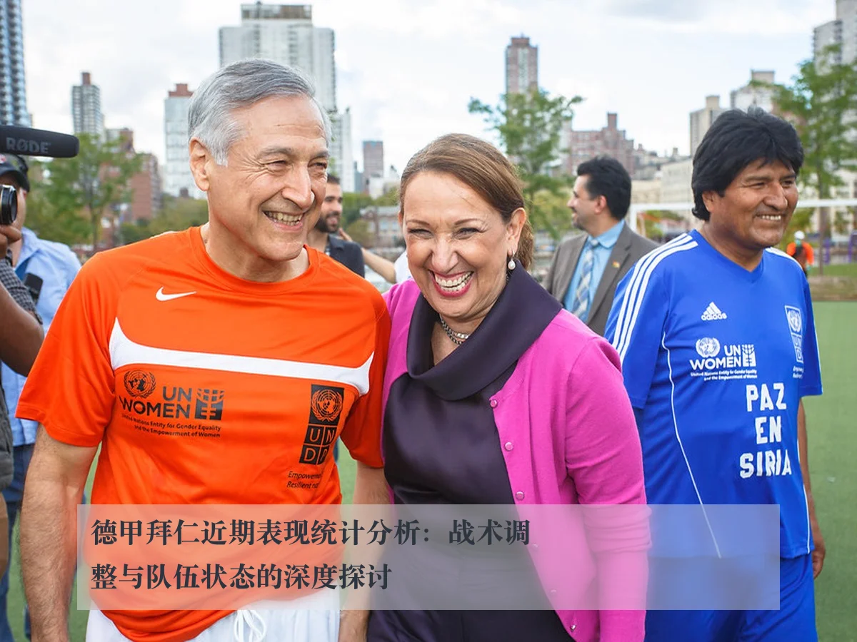 德甲拜仁近期表现统计分析：战术调整与队伍状态的深度探讨