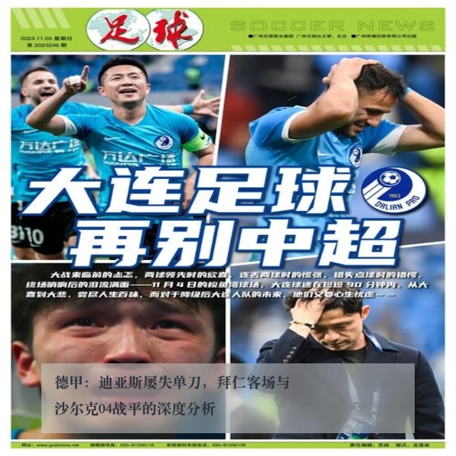德甲：迪亚斯屡失单刀，拜仁客场与沙尔克04战平的深度分析